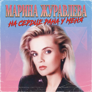 На сердце рана у меня by Марина Журавлёва