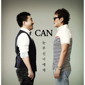 눈부신 너에게 by CAN