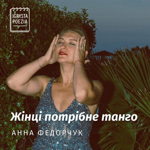 Igrysta Poezia — Жінці потрібне танго