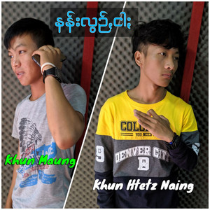 Khun Htetz Naing - Nann Leon Ngar (feat. Khun Moung)