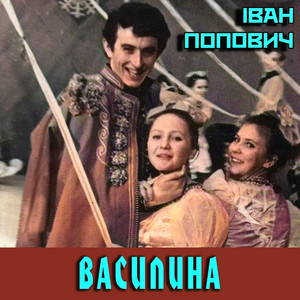 Іван Попович — Василина (From «Усмішки Нечипорівки)