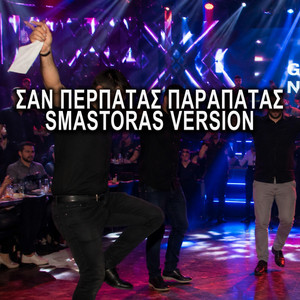 Σαν περπατάς παραπατάς | San Perpatas Parapatas - Smastoras Version by Smastoras