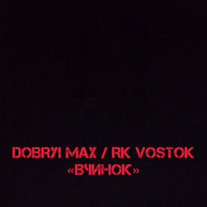 Cover art: Вчинок