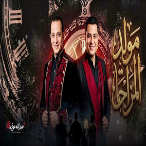 مولد المزاجات كيفك ومزاجك 2026 - التونسى واوشا - هنروح المولد by احمد التونسي, اوشا مصر