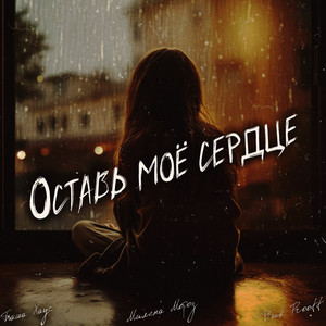 Оставь моё сердце by Паша Хаус, Милена Мороз, Back Prooff