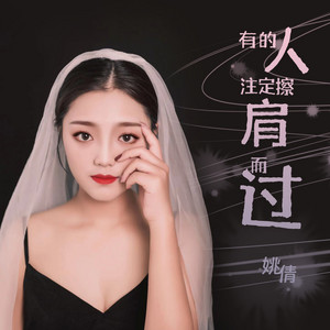 有的人注定擦肩而过 - 深情版 by 姚倩