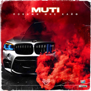 Покажи мне кайф by MUTI