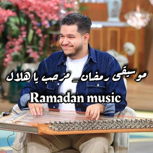 Feras - فراس - موسيقى رمضان _مرحب يا هلال _ Ramadan music