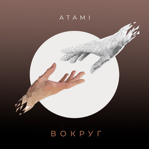 ATAMI — Вокруг