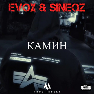 Камин by EVØX, SINEQZ