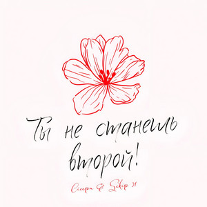 Обкладинка: Не станешь второй!