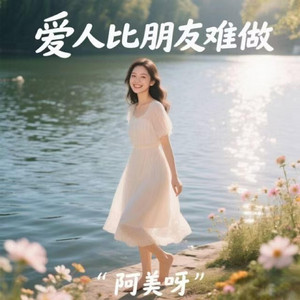 愛人比朋友難做 - 煙嗓版 by 阿美呀