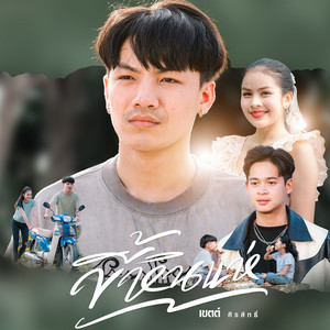 เขตต์ ศิรสิทธิ์ พันยา - ขี้หินแห่