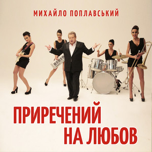 Приречений на любов