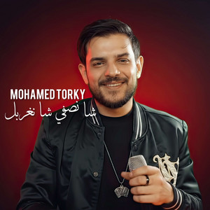 Mohamed Torky - شا نصفي شا نغربل
