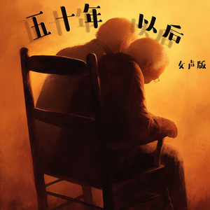 五十年以后 - 女声版 by 王沐妍