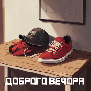 Доброго вечора