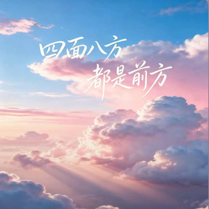 四面八方都是前方（慢慢发光） by 啊润-抖音Music