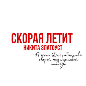 Скорая летит by Никита Златоуст