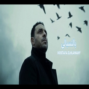 بالنسبالى by مصطفى الحلواني