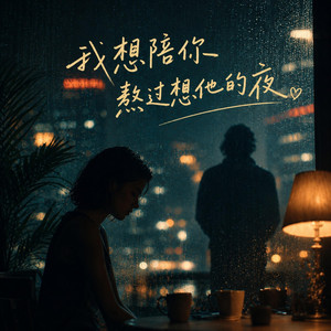 我想陪你熬过想他的夜 by 彼此的过客