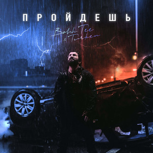 Пройдёшь by Bahh Tee, Turken