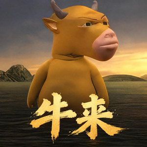 牛来 by Eleven Wang