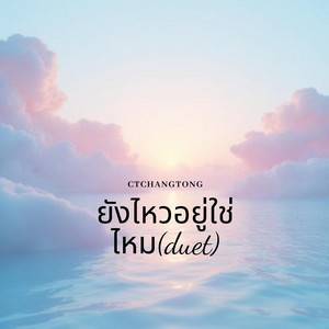 ยังไหวอยู่ใช่ไหม(duet) by CTchangtong