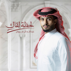 Abdullah Al Farwan - Lahzet Lokak