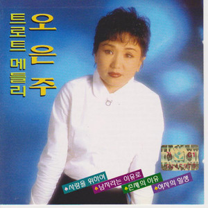 Oh Eun Joo - Jang Noksu