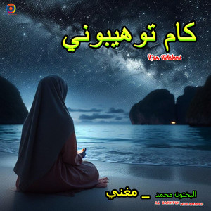 Al Bakhtun Muhammad - Kam Tuhibuni
