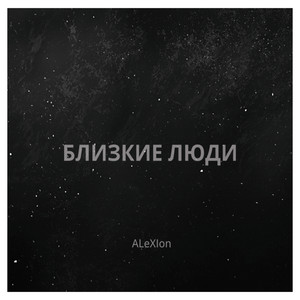 ALeXIon - Как дела