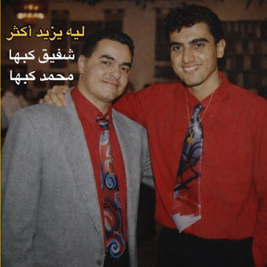 محمد كبها - ليه يزيد أكثر
