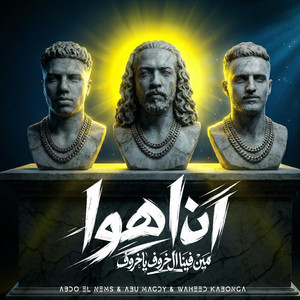 Abo Magdy - أنا اهو (مين فينا ال خروف يا خروف) (feat. Wahid Kabonga & Abdo Elnems)