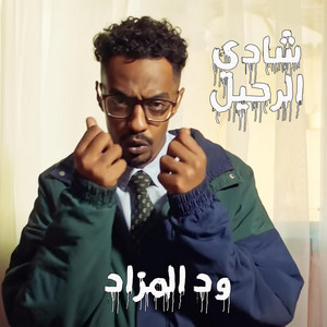 Wad Almzad - شادي الرحيل (feat. BAYOOMY)