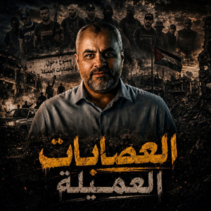 العصابات العميلة by ابراهيم الاحمد