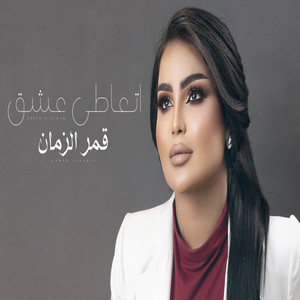اتعاطى عشق by قمر الزمان