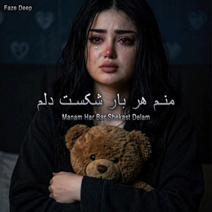 اهنگ منم هربار شکست دلم by Faze Deep