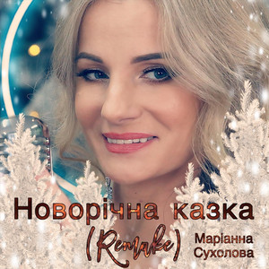Сухолова Маріанна — Новорічна Казка (Рімейк)