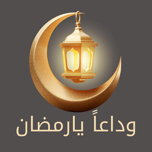 وداعاً يارمضان