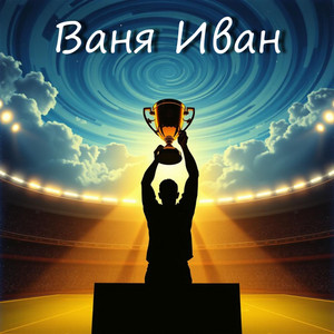 Ваня Иван by Андрей Кордон