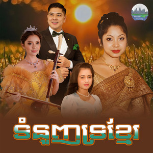 ទំនួញ​ទ្រខ្មែរ​ by ទូច ស៊ុននិច