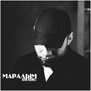 Маралым by Али Ахмет