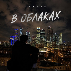 В облаках by LEXN3R