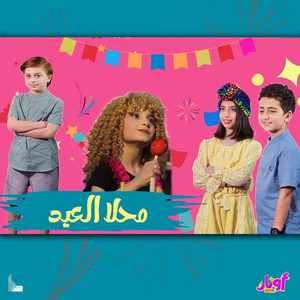 محلا العيد by أوتار ميديا