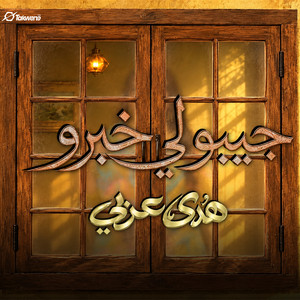 جيبولي خبرو by هدى عربي