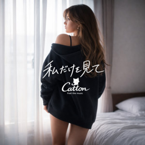 私だけを見て by Catton