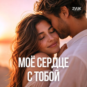 Moyo serdce s toboy by ZvukGalaxy