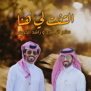 Saleh Al Zaheiri & Rashid Al Jazwa - Eltafet Le Hna