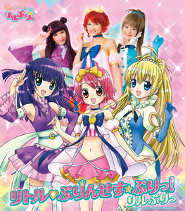 リトル♡ぷりんせす☆ぷりっ！／リルぷりっ by リルぷりっ